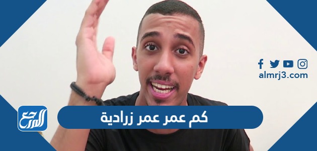 كم عمر عمر زرادية