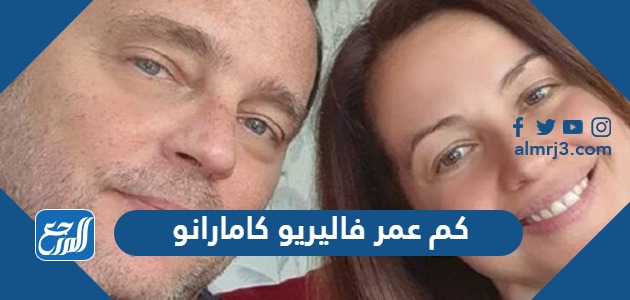 كم عمر فاليريو كامارانو