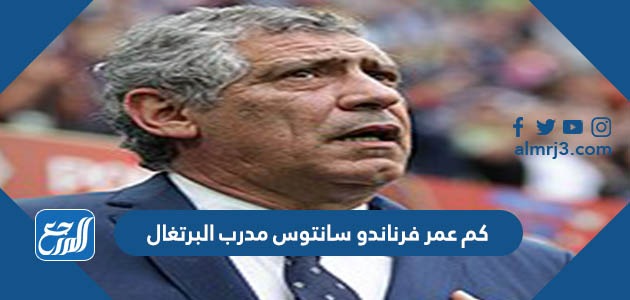 كم عمر فرناندو سانتوس مدرب البرتغال