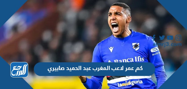 كم عمر لاعب المغرب عبد الحميد صابيري