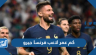 كم عمر لاعب فرنسا جيرو