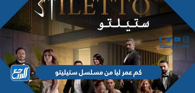 كم عمر ليا من مسلسل ستيليتو