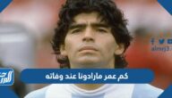 كم عمر مارادونا عند وفاته