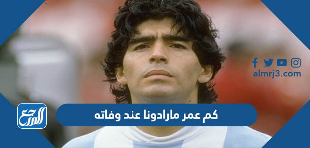 كم عمر مارادونا عند وفاته