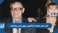 كم عمر محمد شاهين زوج منى واصف