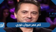 كم عمر مروان خوري الحقيقي
