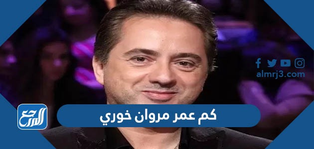 كم عمر مروان خوري