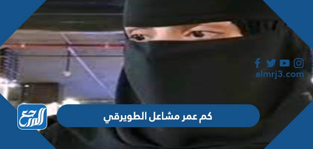 كم عمر مشاعل الطويرقي