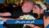 كم عمر ندى رمال زوجة مروان خوري