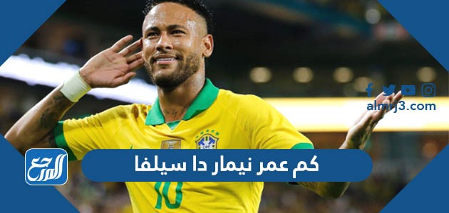 كم عمر نيمار دا سيلفا