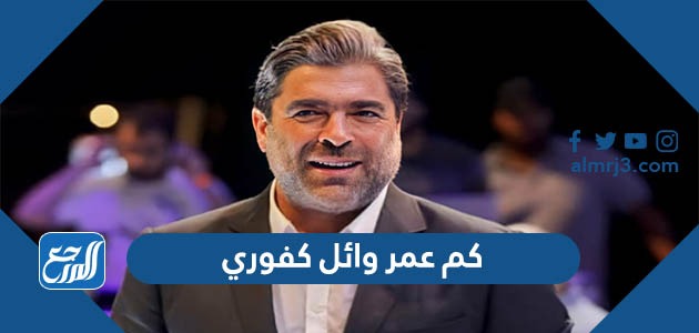 كم عمر وائل كفوري