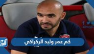 كم عمر وليد الركاكي مدرب منتخب المغرب