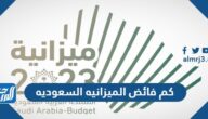 كم فائض الميزانيه السعوديه 2025