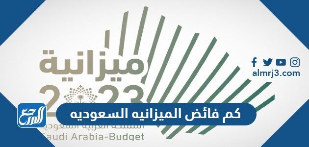 كم فائض الميزانيه السعوديه 2026
