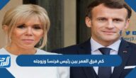 كم فرق العمر بين رئيس فرنسا وزوجته