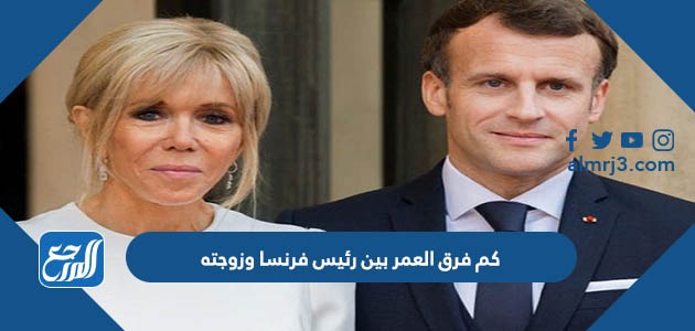 كم فرق العمر بين رئيس فرنسا وزوجته