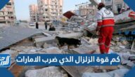 كم قوة الزلزال الذي ضرب الامارات