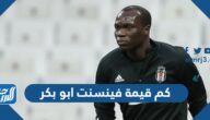 كم قيمة فينسنت ابو بكر بالريال والدولار