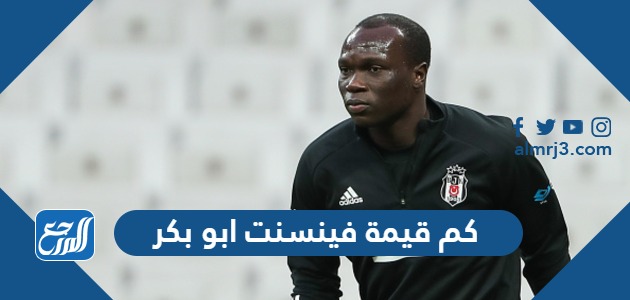 كم قيمة فينسنت ابو بكر