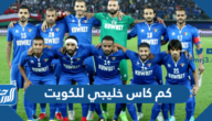 كم كاس خليجي للكويت