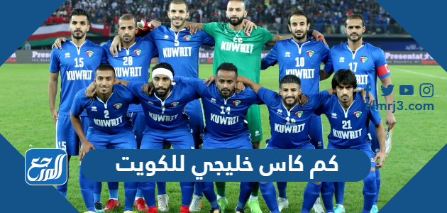 كم كاس خليجي للكويت