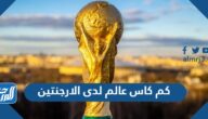 كم كاس عالم لدى الارجنتين وكم مرة تأهلت في كأس العالم