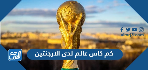 كم كاس عالم لدى الارجنتين