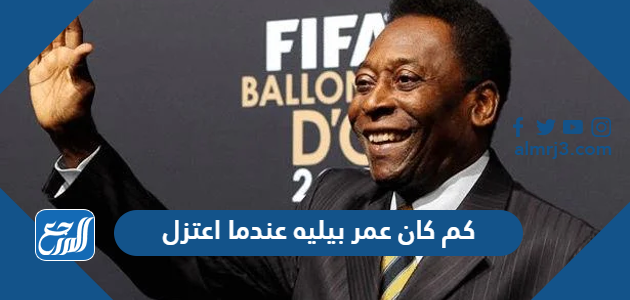 كم كان عمر بيليه عندما اعتزل