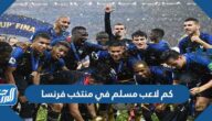 كم لاعب مسلم في منتخب فرنسا