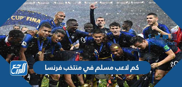 كم لاعب مسلم في منتخب فرنسا