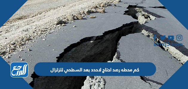 كم محطه رصد احتاج لاحدد بعد السطحي للزلزال