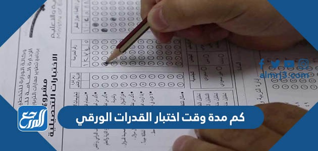 كم مدة وقت اختبار القدرات الورقي