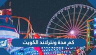 كم مدة ونترلاند الكويت 2022