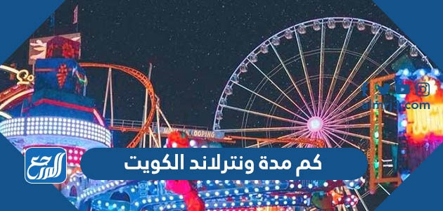 كم مدة ونترلاند الكويت