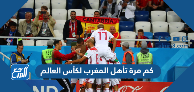 كم مرة تأهل المغرب لكأس العالم