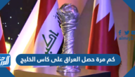 كم مرة حصل العراق على كاس الخليج