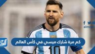 كم مرة شارك ميسي في كأس العالم وعدد أهدافه