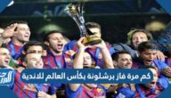 كم مرة فاز برشلونة بكأس العالم للاندية