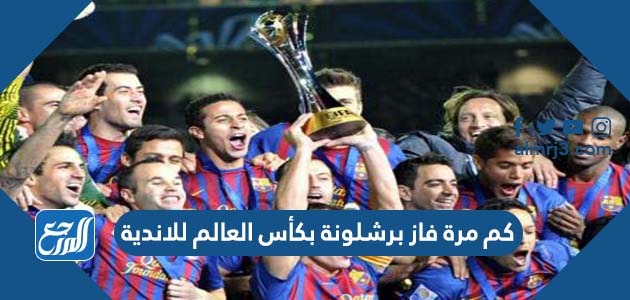 كم مرة فاز برشلونة بكأس العالم للاندية