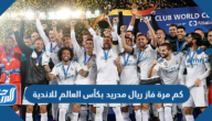 كم مرة فاز ريال مدريد بكأس العالم للاندية