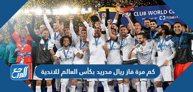 كم مرة فاز ريال مدريد بكأس العالم للاندية