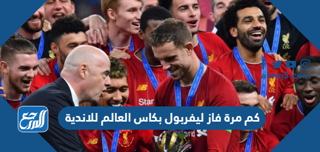 كم مرة فاز ليفربول بكاس العالم للاندية
