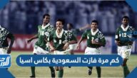 كم مرة فازت السعودية بكاس اسيا