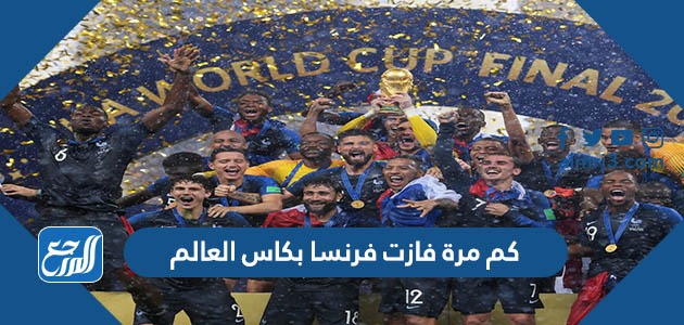 كم مرة فازت فرنسا بكاس العالم