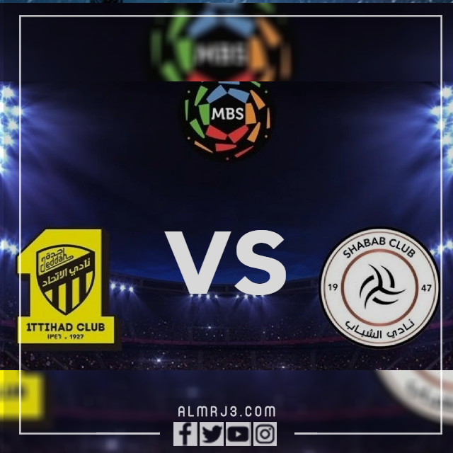 كم مرة لعب الاتحاد والشباب في دوري المحترفين