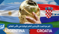 كم مرة لعبت الأرجنتين أمام كرواتيا في كأس العالم كم مرة لعبت الأرجنتين أمام كرواتيا في كأس العالم