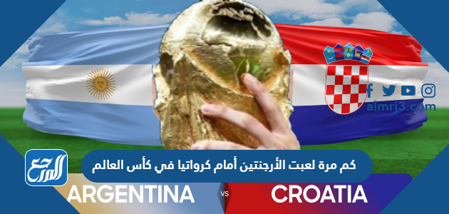 كم مرة لعبت الأرجنتين أمام كرواتيا في كأس العالم