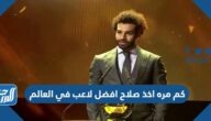 كم مره اخذ صلاح افضل لاعب في العالم