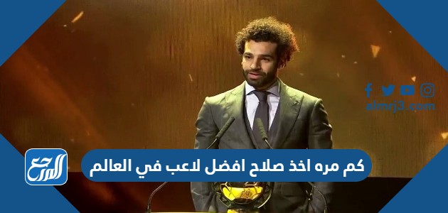 كم مره اخذ صلاح افضل لاعب في العالم