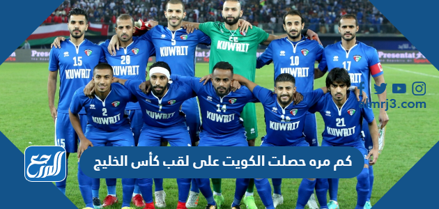 كم مره حصلت الكويت على لقب كأس الخليج